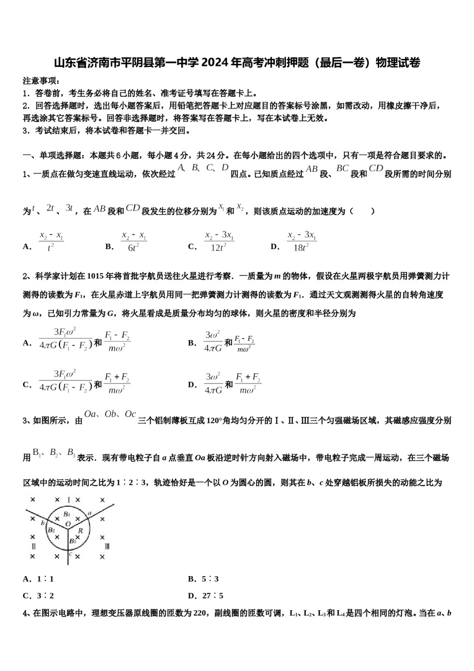 山东省济南市平阴县第一中学2024年高考冲刺押题（最后一卷）物理试卷含解析.doc_第1页