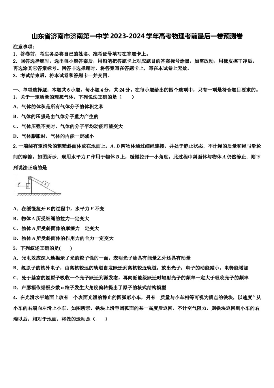 山东省济南市济南第一中学2023-2024学年高考物理考前最后一卷预测卷含解析.doc_第1页