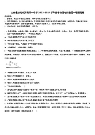 山东省济南市济南第一中学2023-2024学年高考物理考前最后一卷预测卷含解析.doc
