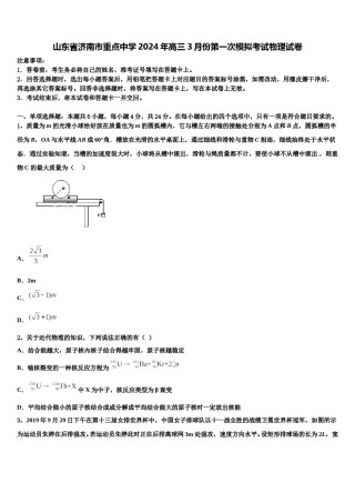 山东省济南市重点中学2024年高三3月份第一次模拟考试物理试卷含解析.doc