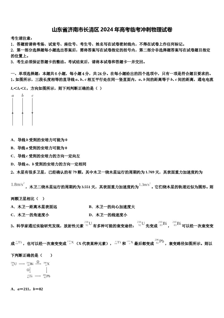 山东省济南市长清区2024年高考临考冲刺物理试卷含解析.doc_第1页