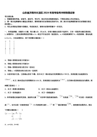 山东省济南市长清区2024年高考临考冲刺物理试卷含解析.doc