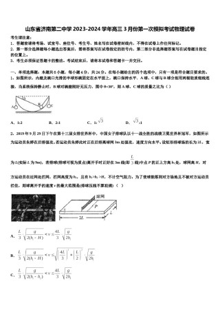 山东省济南第二中学2023-2024学年高三3月份第一次模拟考试物理试卷含解析.doc