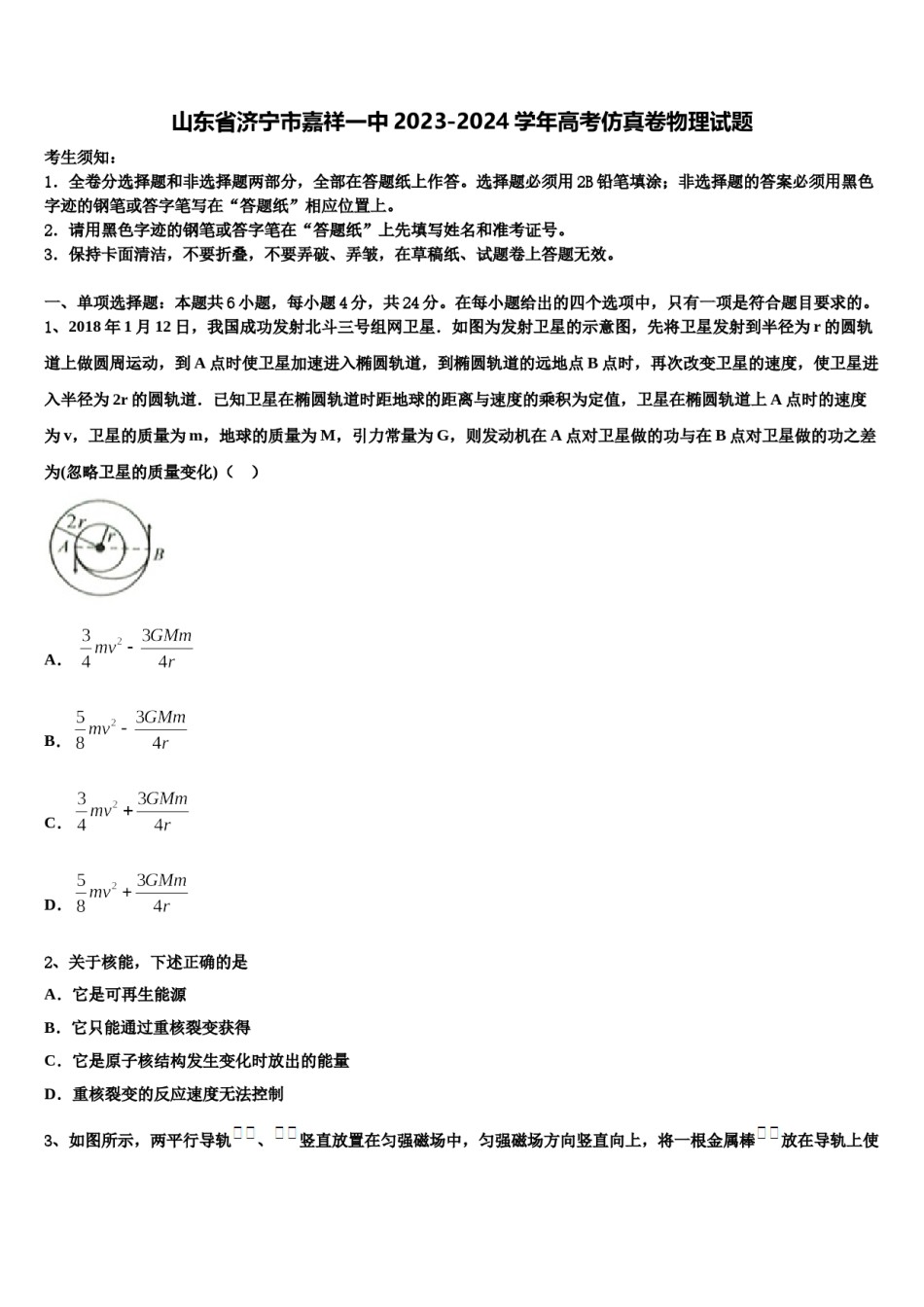 山东省济宁市嘉祥一中2023-2024学年高考仿真卷物理试题含解析.doc_第1页