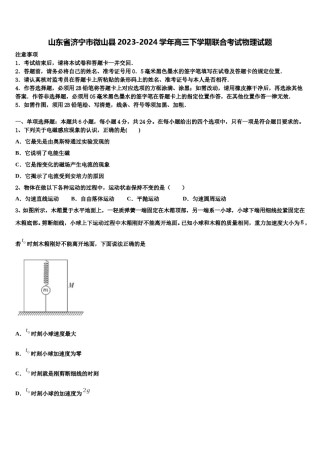 山东省济宁市微山县2023-2024学年高三下学期联合考试物理试题含解析.doc