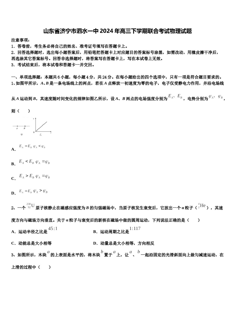 山东省济宁市泗水一中2024年高三下学期联合考试物理试题含解析.doc_第1页
