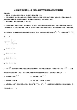 山东省济宁市泗水一中2024年高三下学期联合考试物理试题含解析.doc