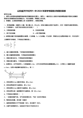 山东省济宁市济宁一中2024年高考考前提分物理仿真卷含解析.doc