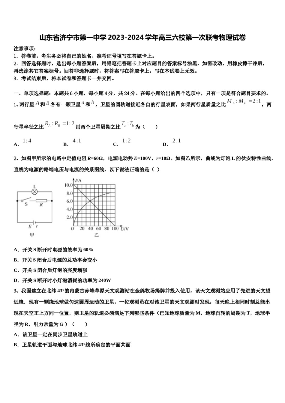 山东省济宁市第一中学2023-2024学年高三六校第一次联考物理试卷含解析.doc_第1页