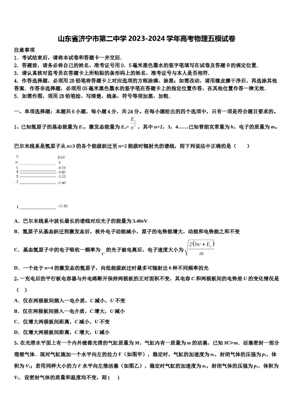 山东省济宁市第二中学2023-2024学年高考物理五模试卷含解析.doc_第1页