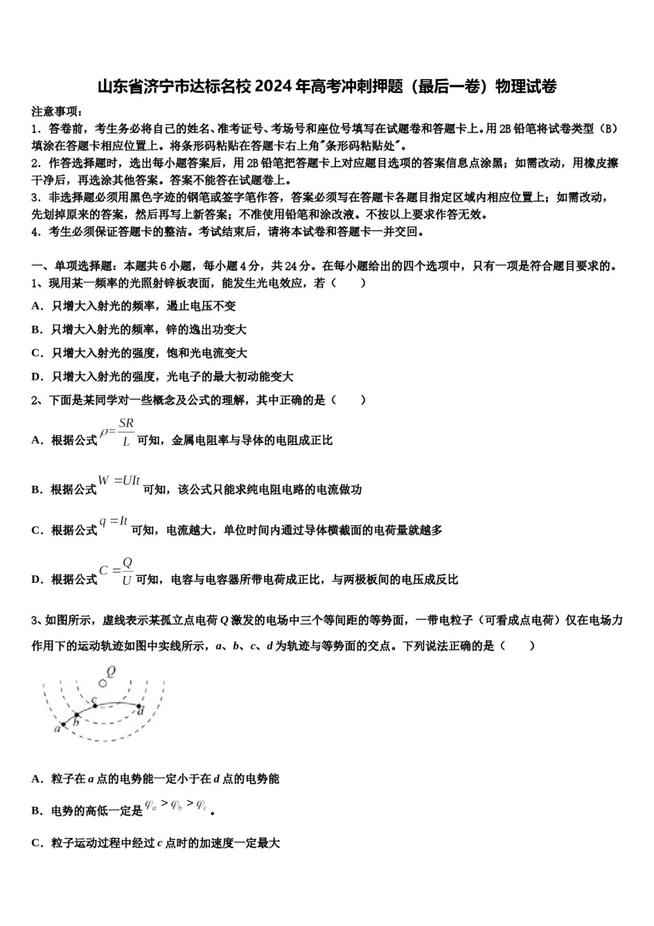 山东省济宁市达标名校2024年高考冲刺押题（最后一卷）物理试卷含解析.doc_第1页
