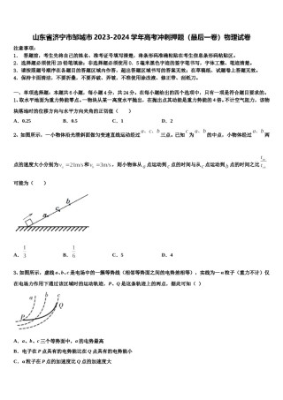 山东省济宁市邹城市2023-2024学年高考冲刺押题（最后一卷）物理试卷含解析.doc