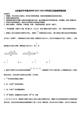 山东省济宁市重点中学2023-2024学年高三压轴卷物理试卷含解析.doc