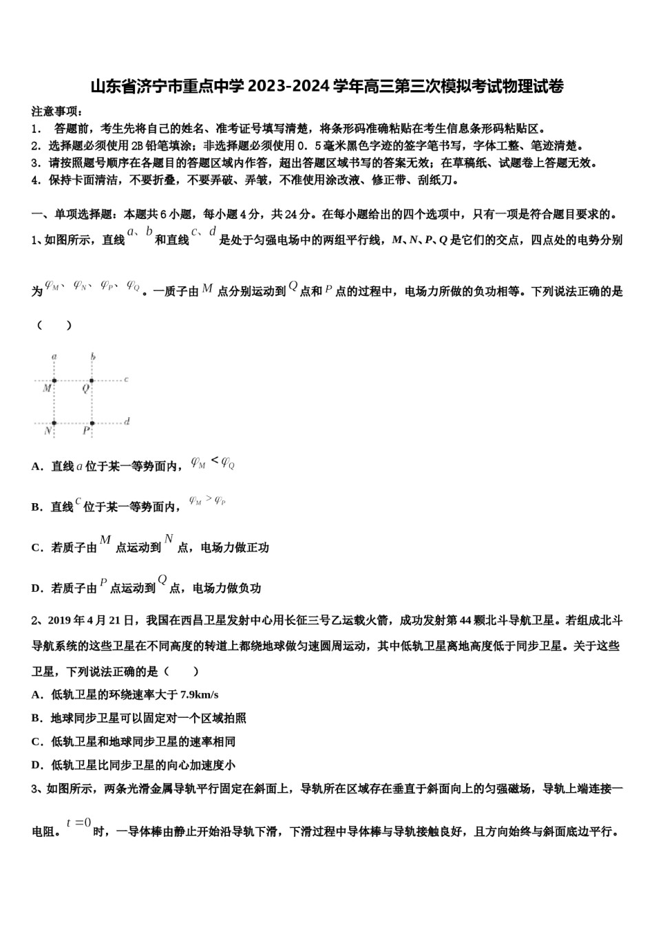 山东省济宁市重点中学2023-2024学年高三第三次模拟考试物理试卷含解析.doc_第1页