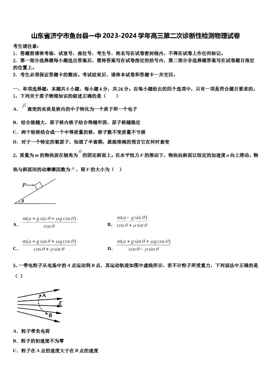 山东省济宁市鱼台县一中2023-2024学年高三第二次诊断性检测物理试卷含解析.doc_第1页