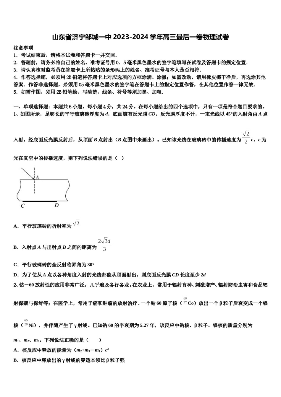 山东省济宁邹城一中2023-2024学年高三最后一卷物理试卷含解析.doc_第1页