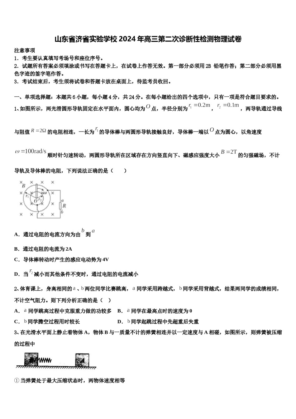 山东省济省实验学校2024年高三第二次诊断性检测物理试卷含解析.doc_第1页