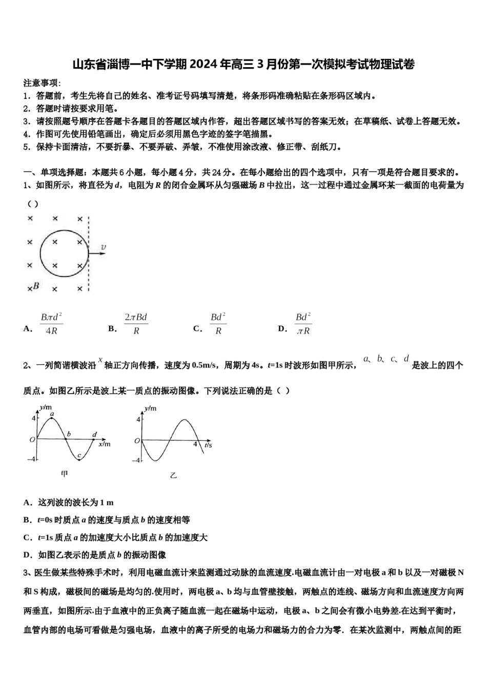 山东省淄博一中下学期2024年高三3月份第一次模拟考试物理试卷含解析.doc_第1页