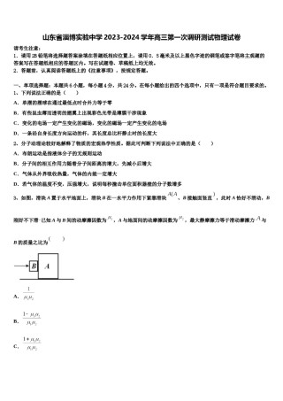 山东省淄博实验中学2023-2024学年高三第一次调研测试物理试卷含解析.doc