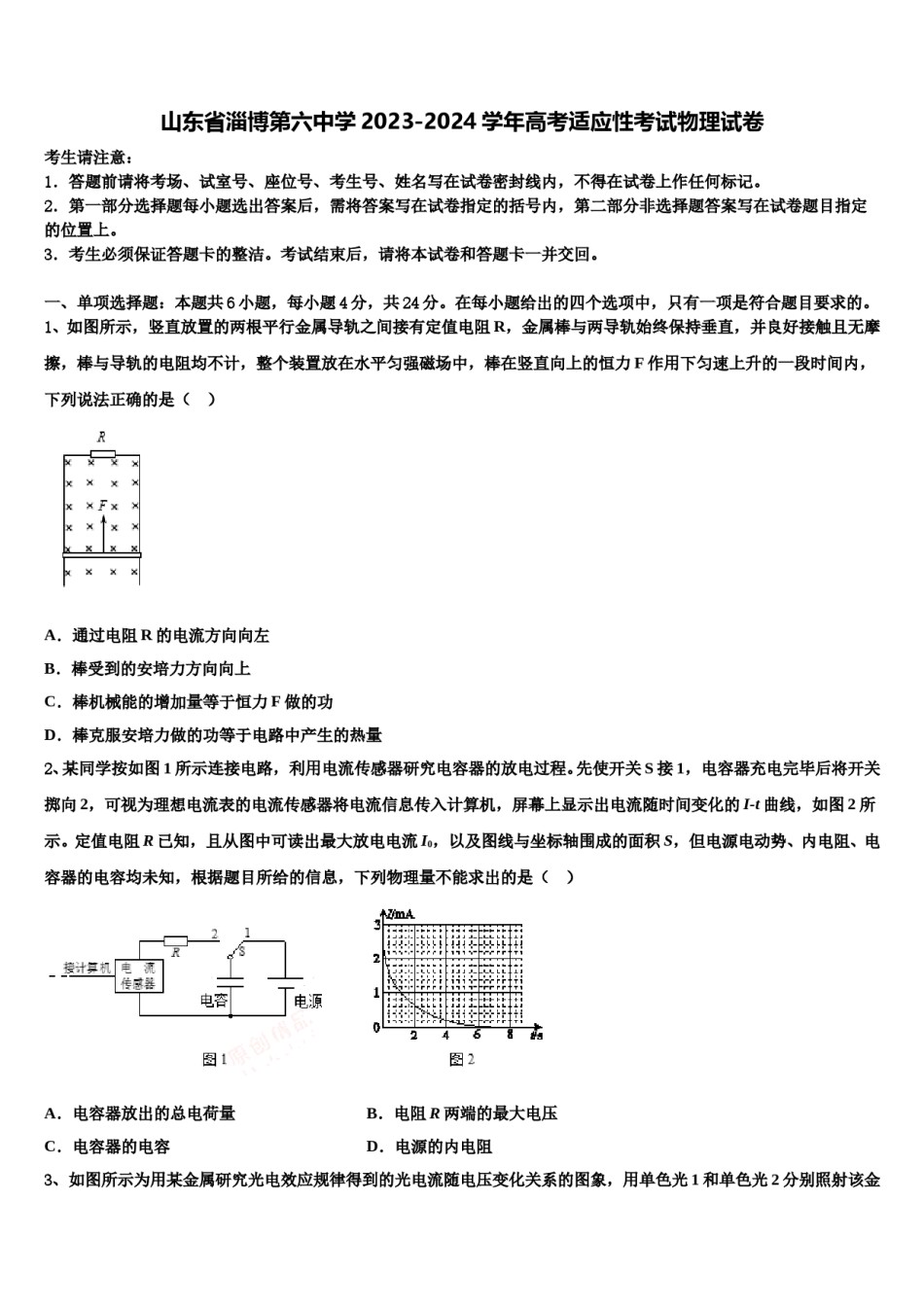 山东省淄博第六中学2023-2024学年高考适应性考试物理试卷含解析.doc_第1页