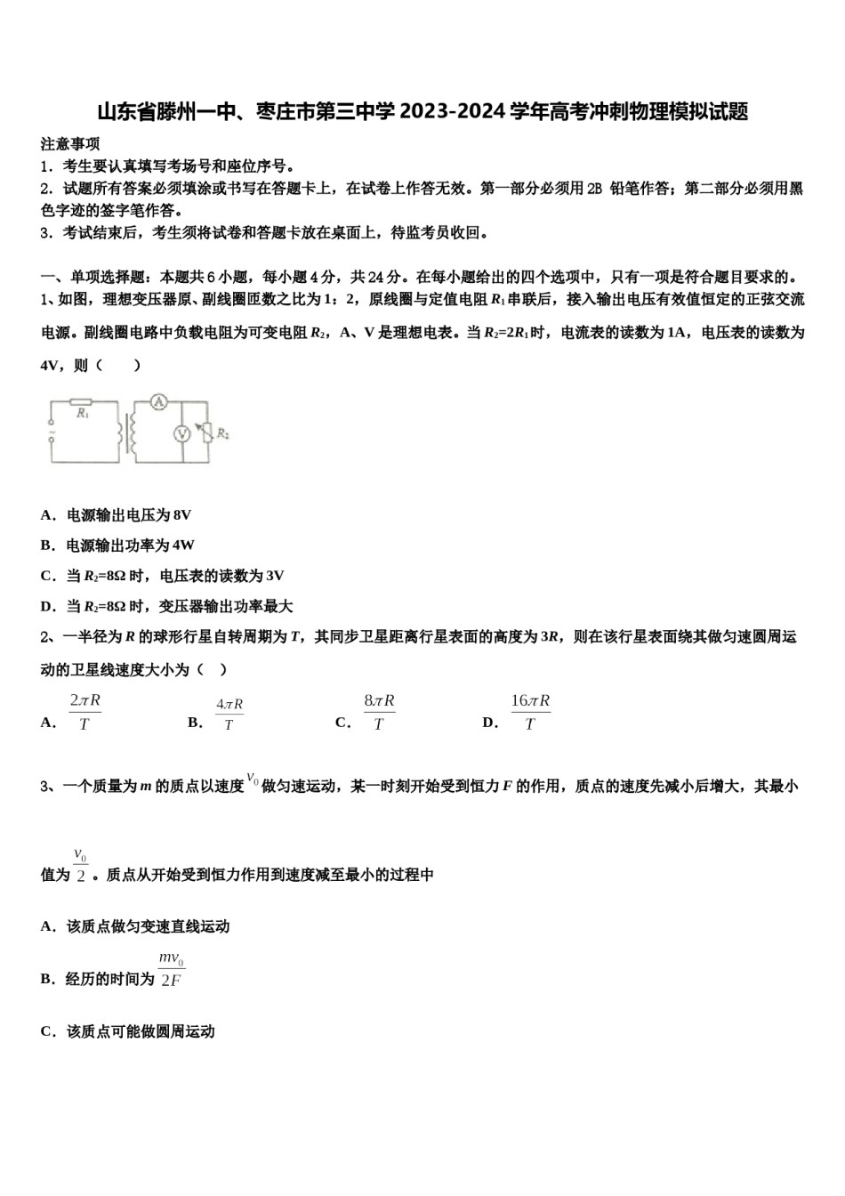 山东省滕州一中、枣庄市第三中学2023-2024学年高考冲刺物理模拟试题含解析.doc_第1页