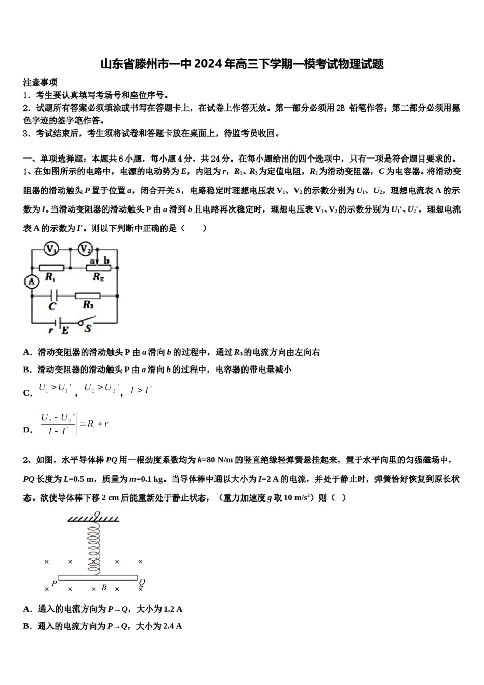 山东省滕州市一中2024年高三下学期一模考试物理试题含解析.doc_第1页