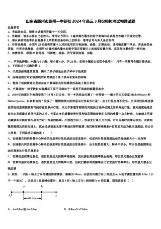山东省滕州市滕州一中新校2024年高三3月份模拟考试物理试题含解析.doc