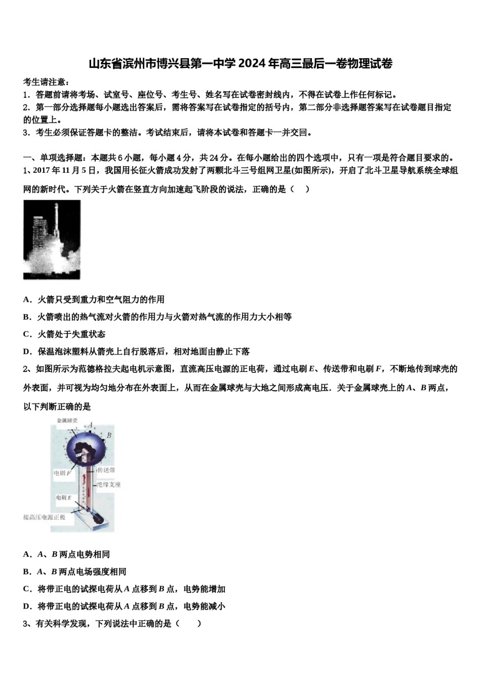山东省滨州市博兴县第一中学2024年高三最后一卷物理试卷含解析.doc_第1页