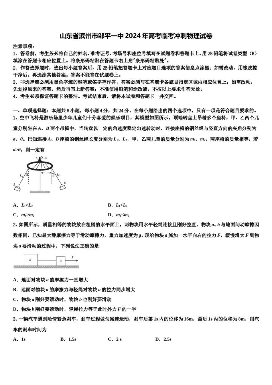 山东省滨州市邹平一中2024年高考临考冲刺物理试卷含解析.doc_第1页