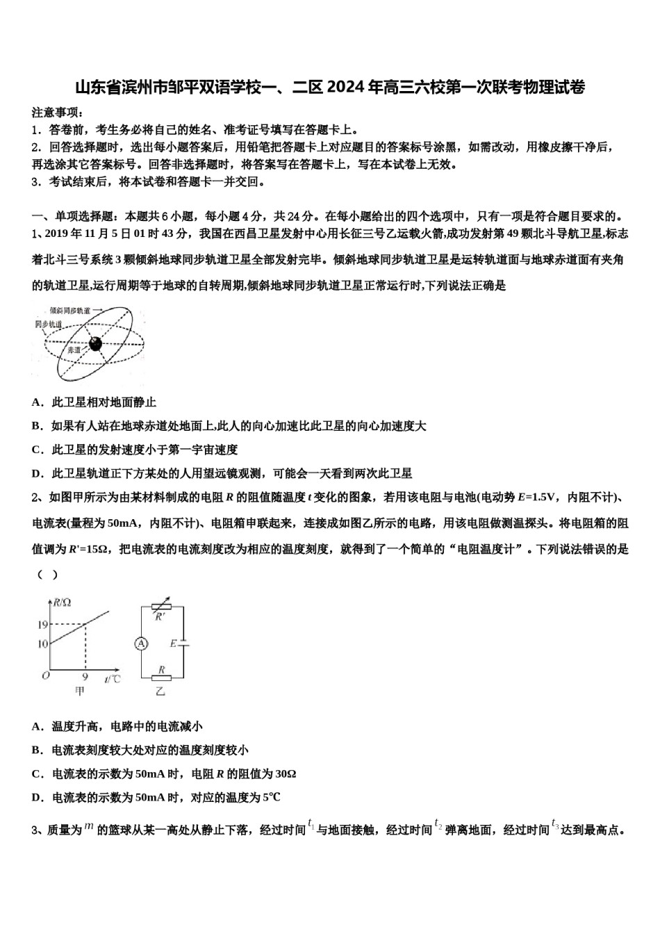 山东省滨州市邹平双语学校一、二区2024年高三六校第一次联考物理试卷含解析.doc_第1页