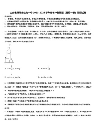 山东省潍坊市临朐一中2023-2024学年高考冲刺押题（最后一卷）物理试卷含解析.doc