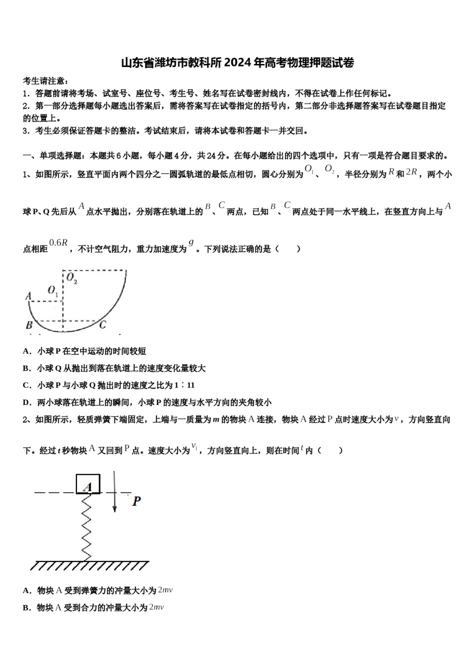 山东省潍坊市教科所2024年高考物理押题试卷含解析.doc_第1页