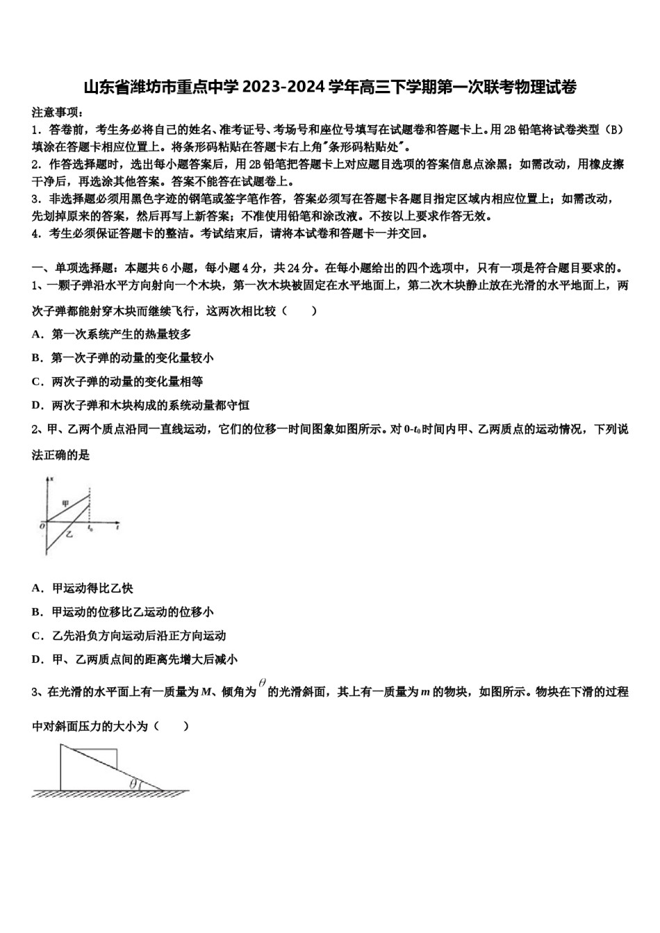 山东省潍坊市重点中学2023-2024学年高三下学期第一次联考物理试卷含解析.doc_第1页