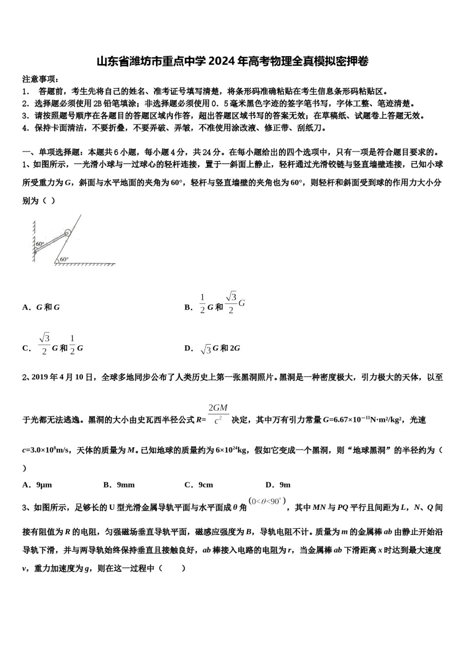 山东省潍坊市重点中学2024年高考物理全真模拟密押卷含解析.doc_第1页