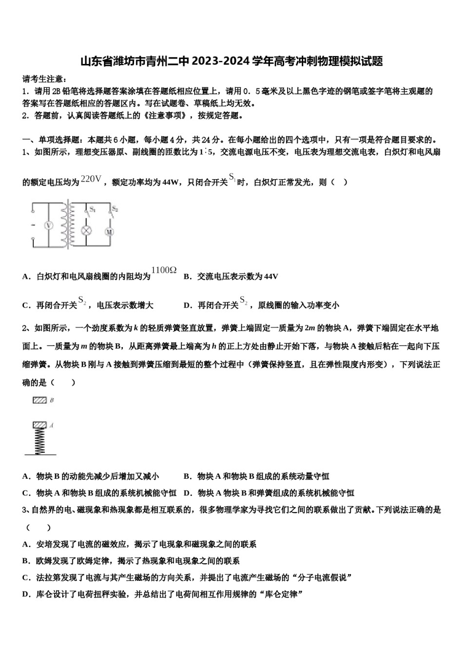 山东省潍坊市青州二中2023-2024学年高考冲刺物理模拟试题含解析.doc_第1页