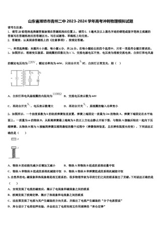 山东省潍坊市青州二中2023-2024学年高考冲刺物理模拟试题含解析.doc