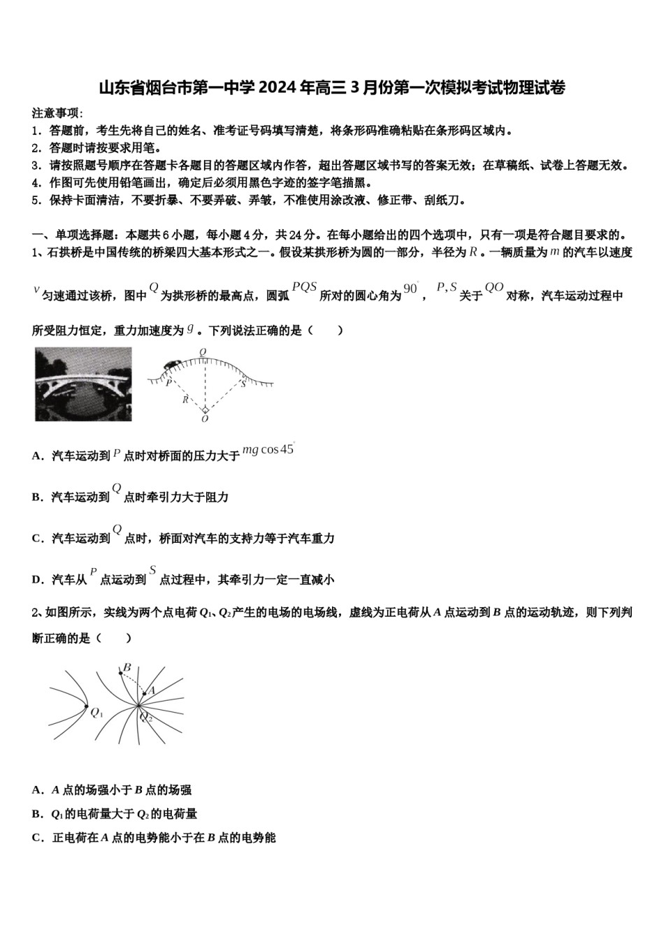 山东省烟台市第一中学2024年高三3月份第一次模拟考试物理试卷含解析.doc_第1页