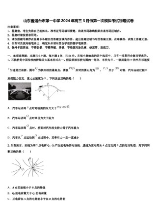 山东省烟台市第一中学2024年高三3月份第一次模拟考试物理试卷含解析.doc