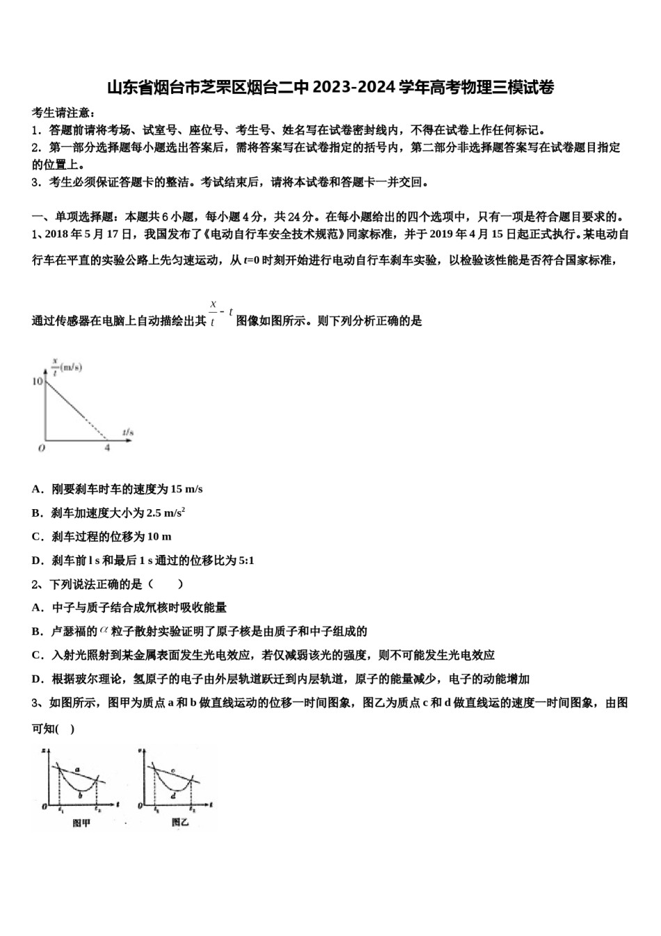 山东省烟台市芝罘区烟台二中2023-2024学年高考物理三模试卷含解析.doc_第1页