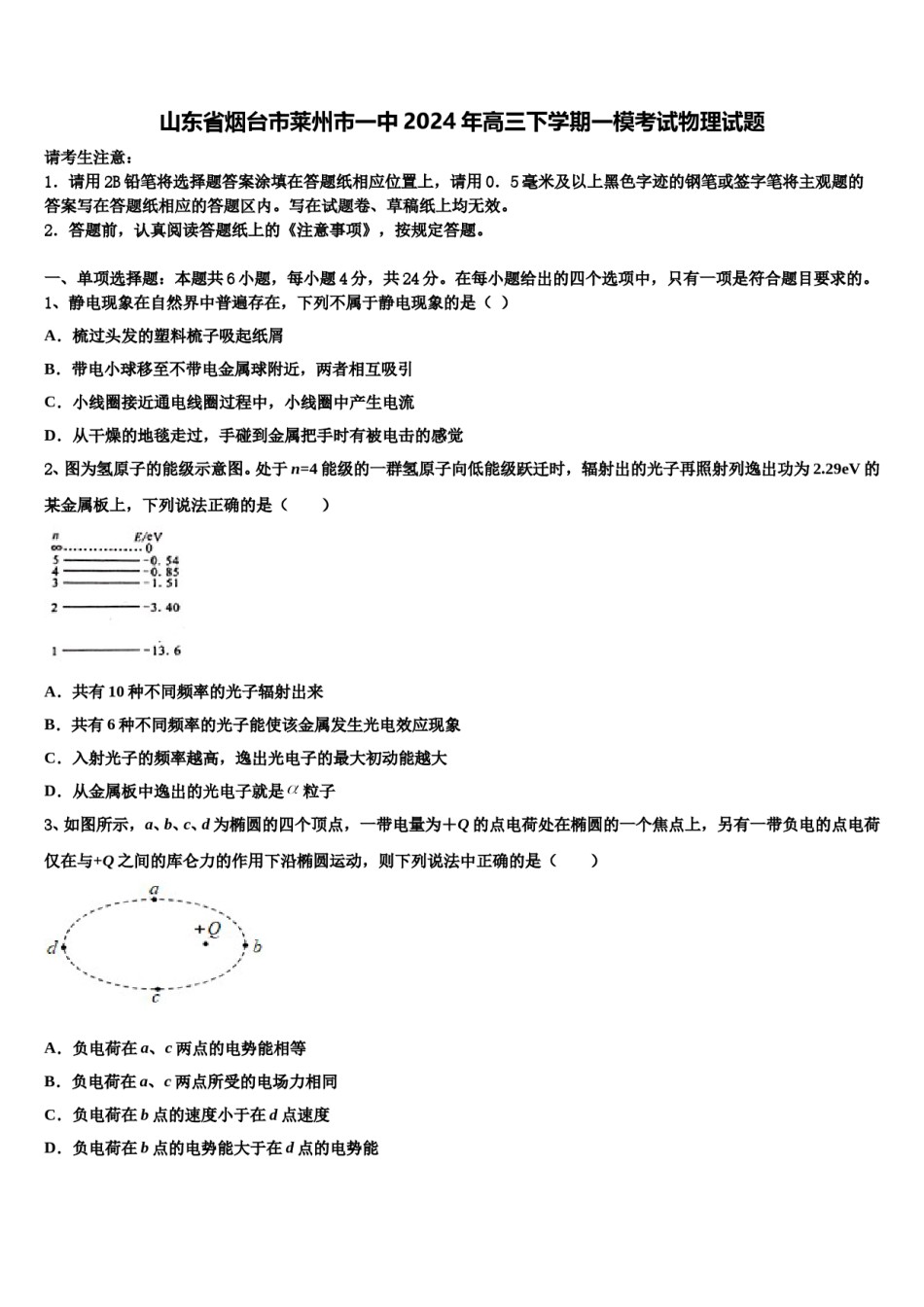 山东省烟台市莱州市一中2024年高三下学期一模考试物理试题含解析.doc_第1页