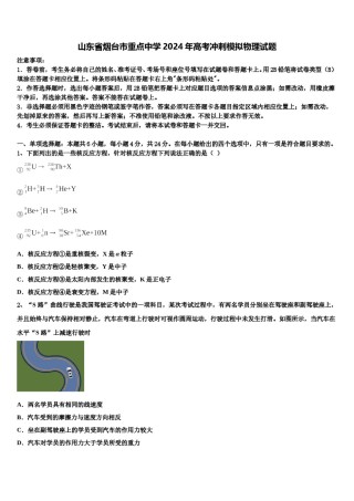 山东省烟台市重点中学2024年高考冲刺模拟物理试题含解析.doc