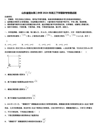 山东省烟台第二中学2024年高三下学期联考物理试题含解析.doc