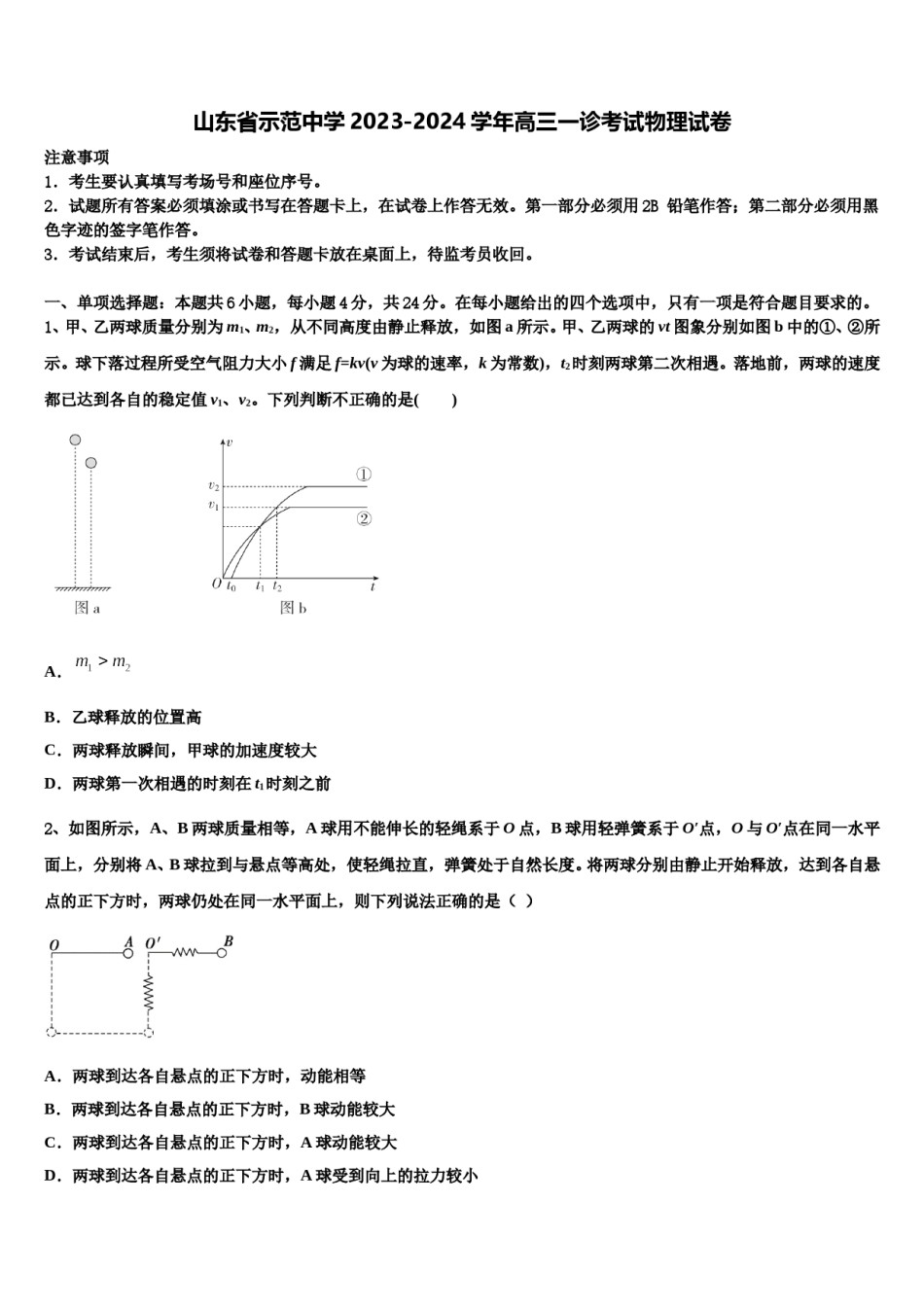 山东省示范中学2023-2024学年高三一诊考试物理试卷含解析.doc_第1页