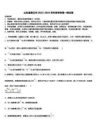 山东省章丘市2023-2024学年高考物理一模试卷含解析.doc