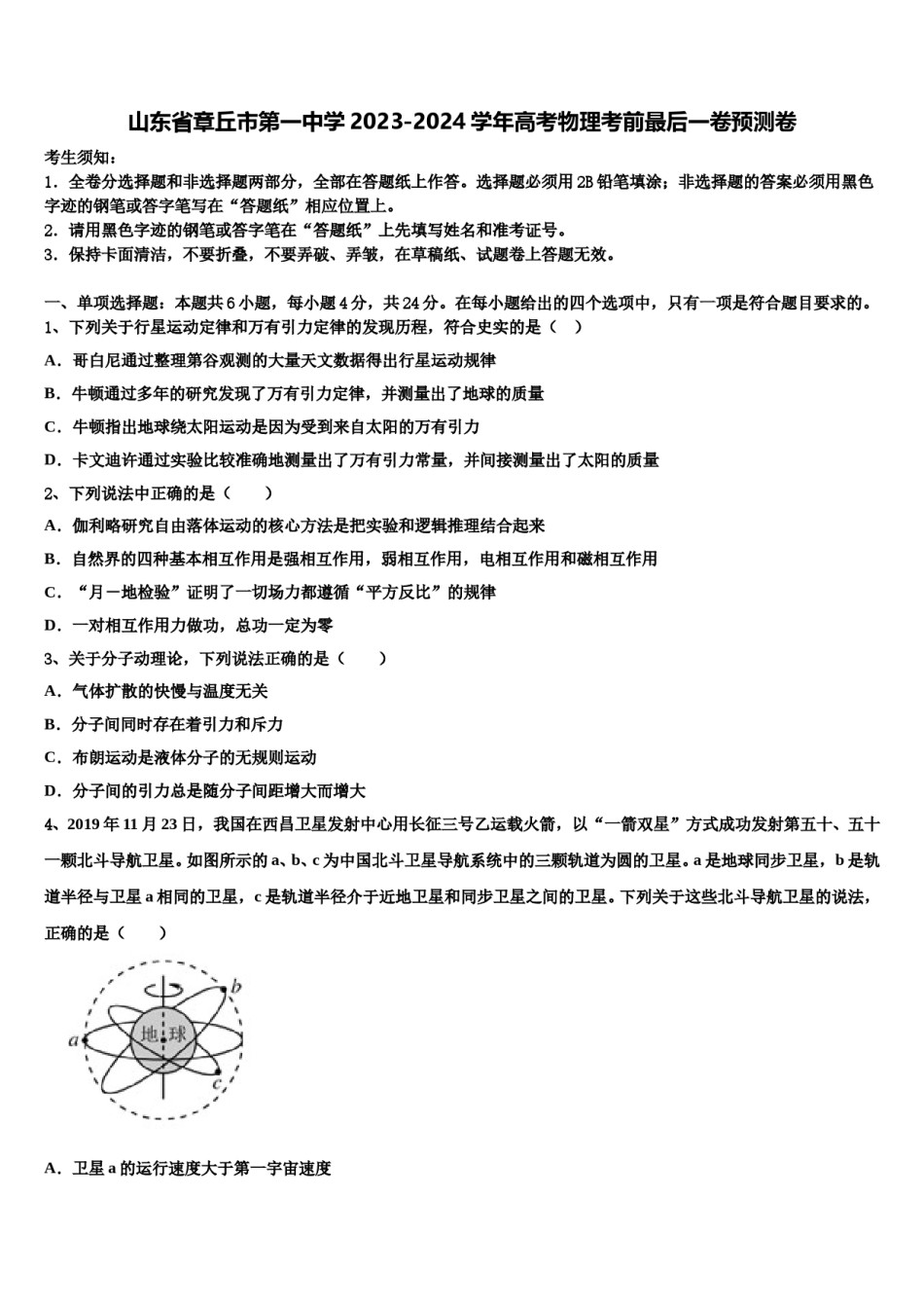 山东省章丘市第一中学2023-2024学年高考物理考前最后一卷预测卷含解析.doc_第1页