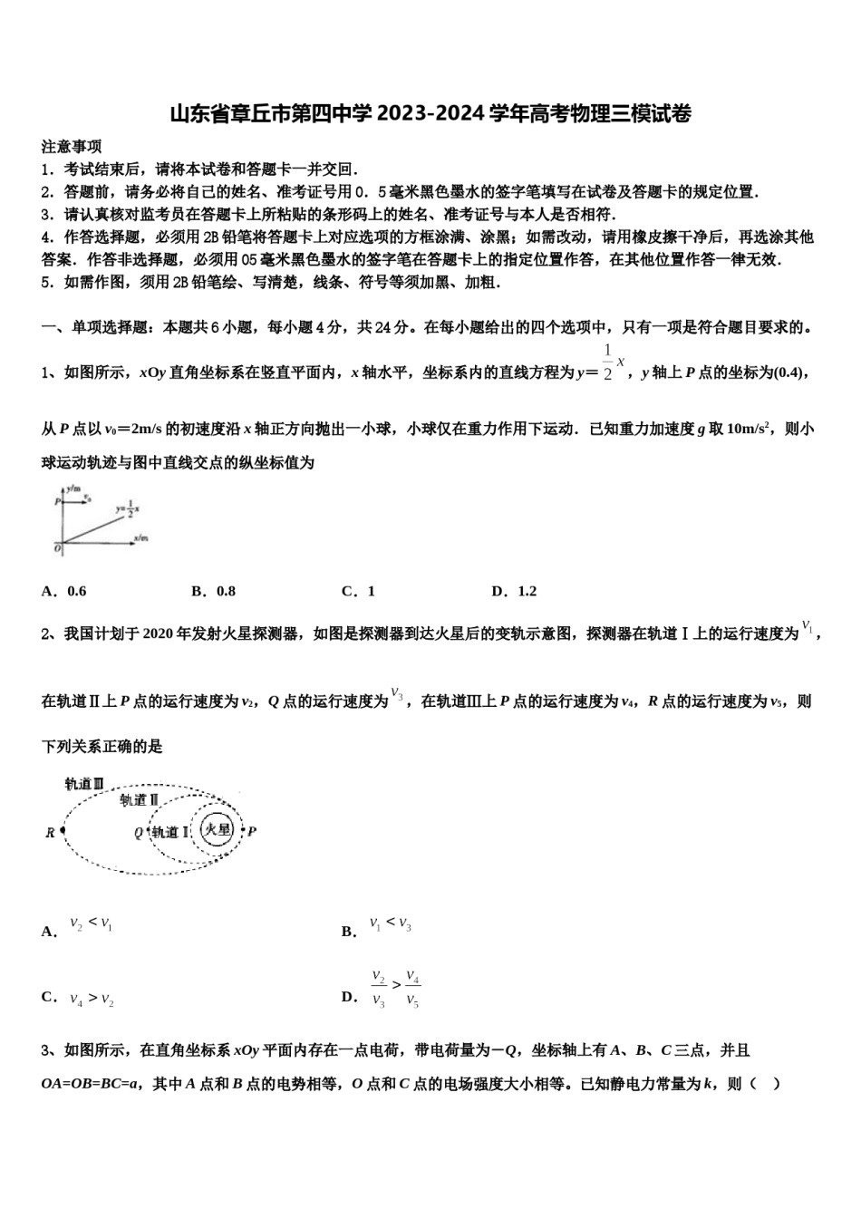 山东省章丘市第四中学2023-2024学年高考物理三模试卷含解析.doc_第1页