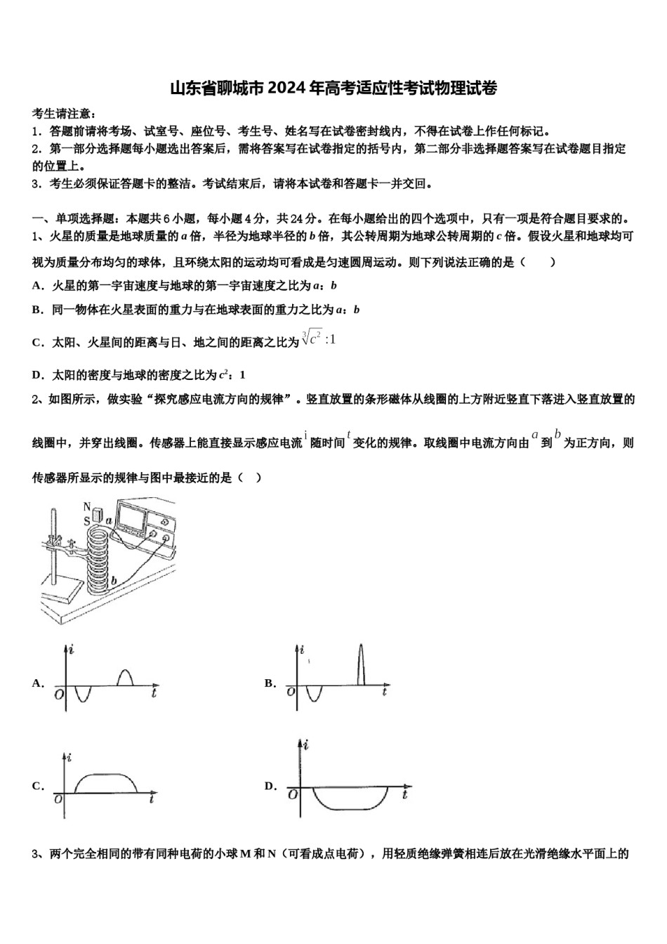 山东省聊城市2024年高考适应性考试物理试卷含解析.doc_第1页