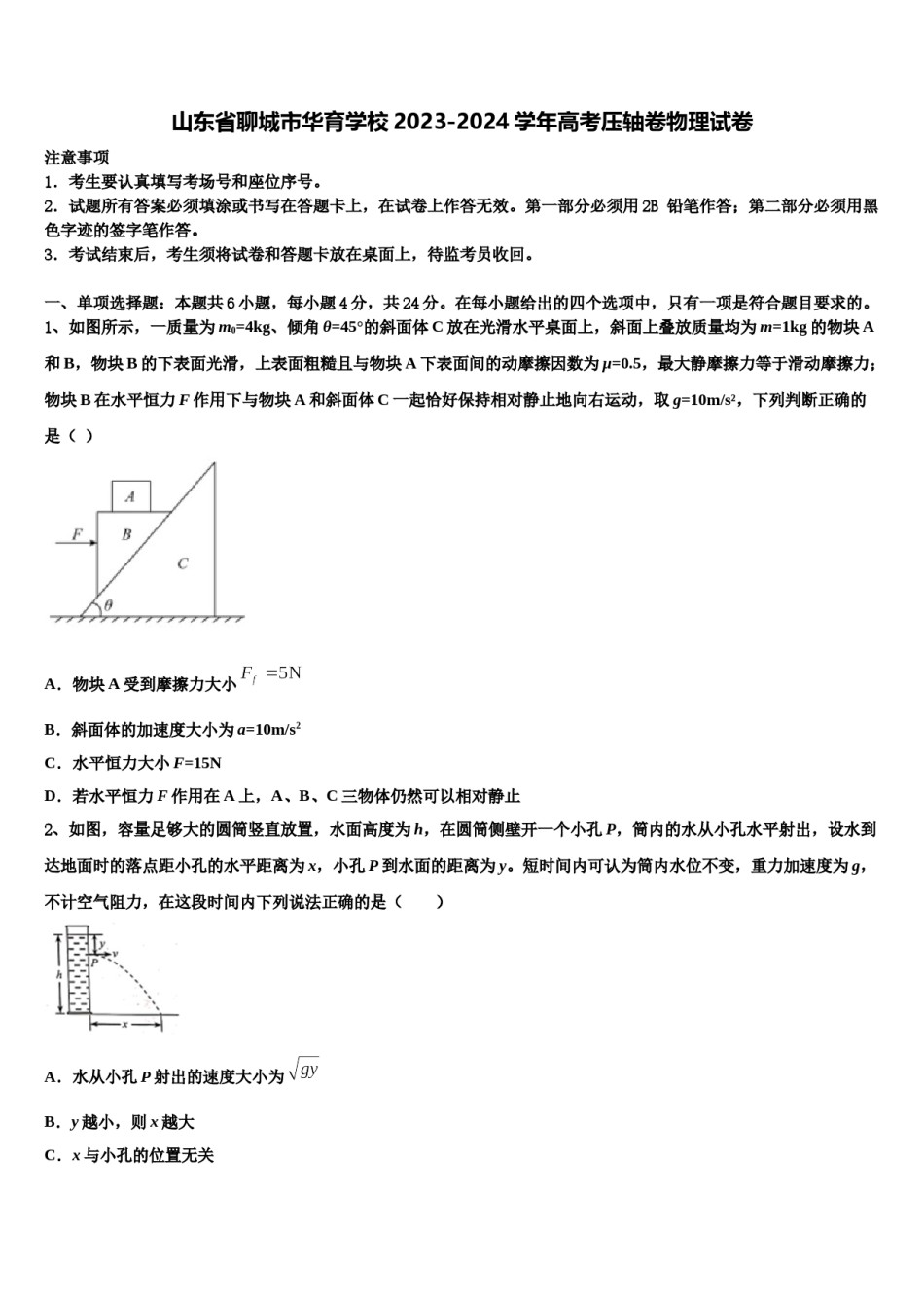 山东省聊城市华育学校2023-2024学年高考压轴卷物理试卷含解析.doc_第1页