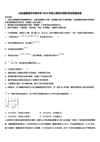 山东省聊城市华阳中学2024年高三第四次模拟考试物理试卷含解析.doc
