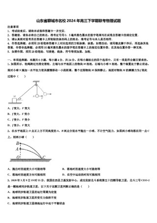 山东省聊城市名校2024年高三下学期联考物理试题含解析.doc